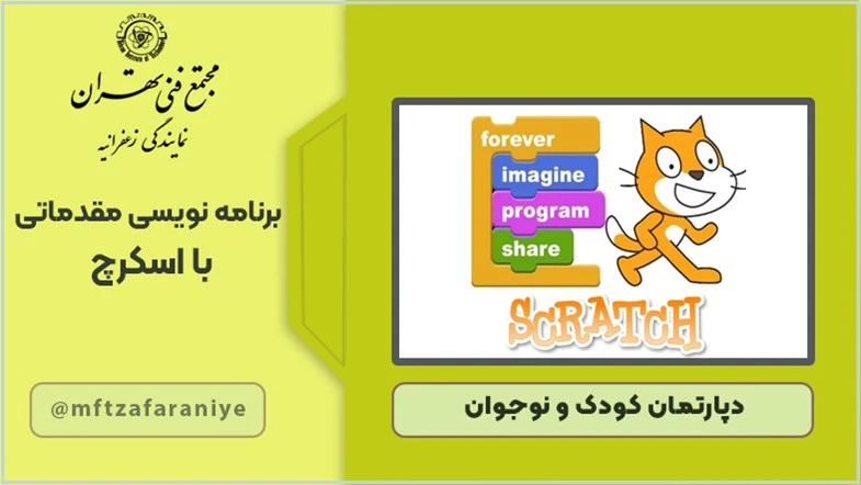 برنامه نویسی مقدماتی با اسکرچ